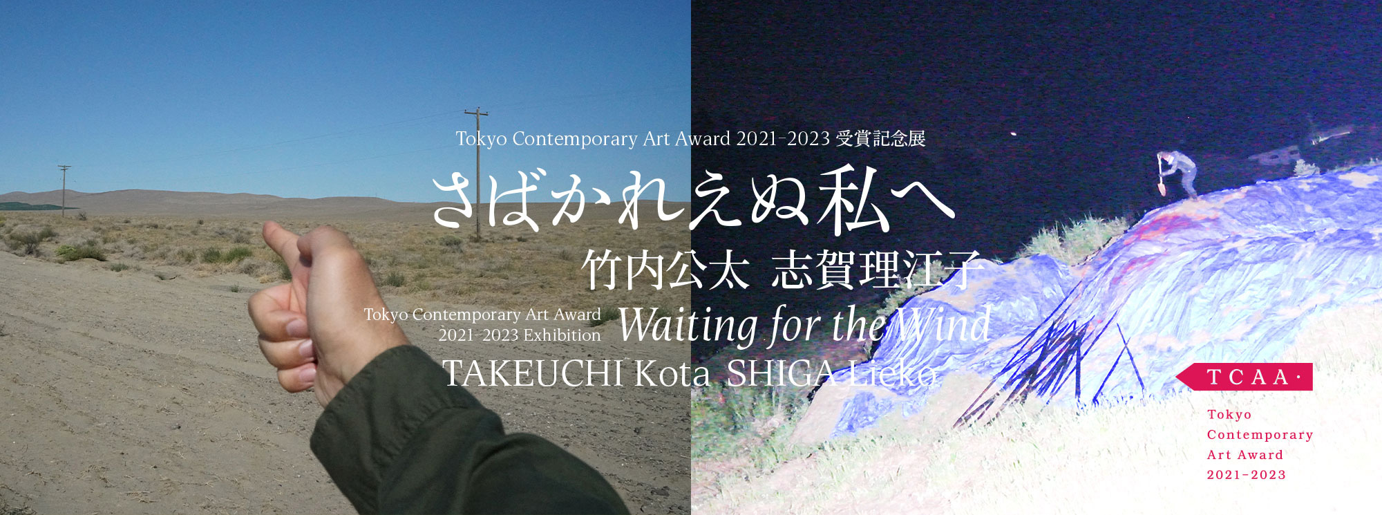 Tokyo Contemporary Art Award 2021-2023 受賞記念展
