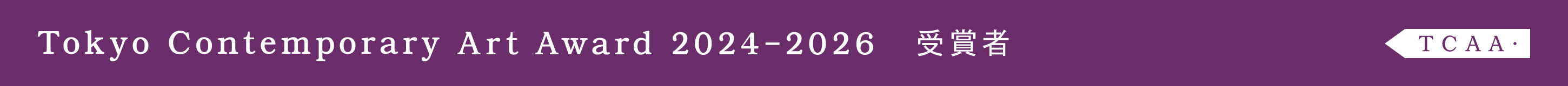 Tokyo Contemporary Art Award 2024-2026 受賞者